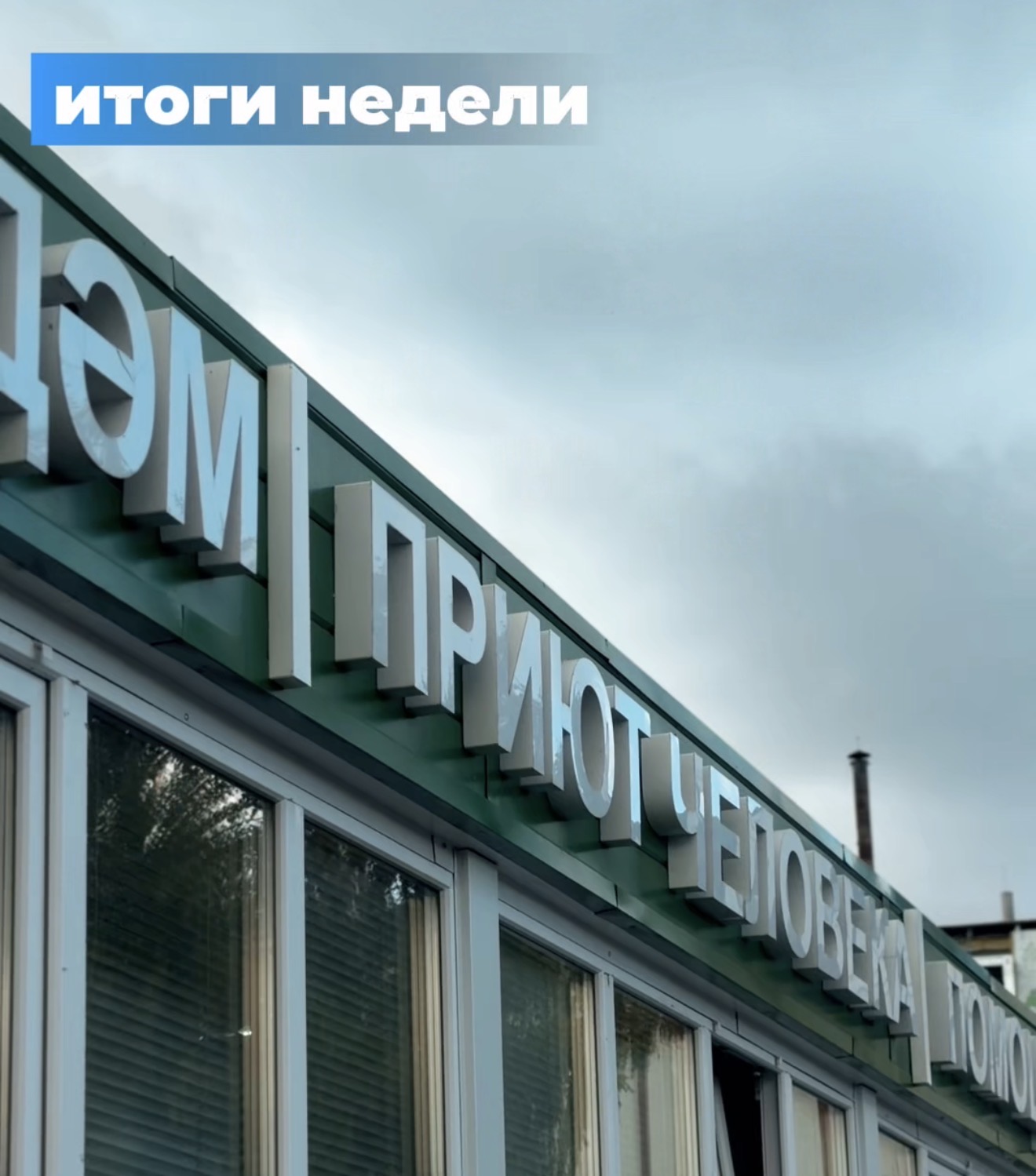 Приют Человека - 86100
